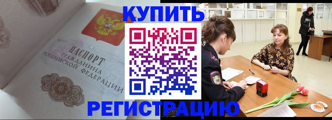 прописка штамп в Асино